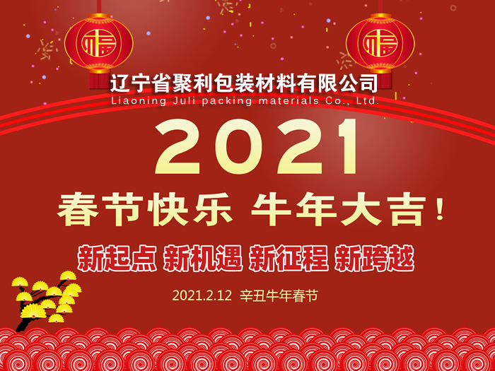 春回大地,萬(wàn)象更新,遼寧省聚利包裝材料有限公司祝您2021年春節(jié)快樂(lè)！